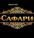 Салон Сафари Салон Сафари